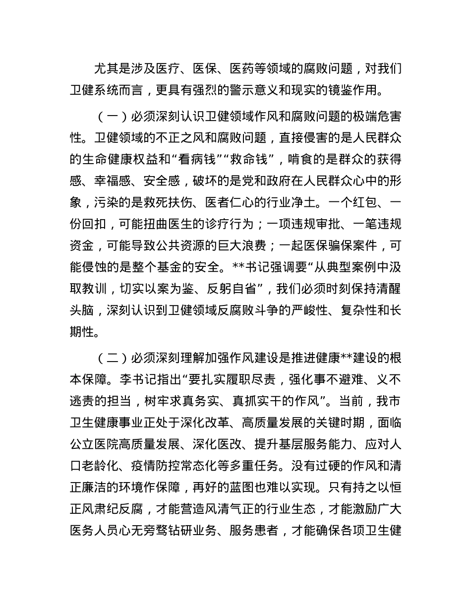 研讨发言：以案为鉴 警钟长鸣 筑牢卫生健康系统廉洁防线守护人民健康安全.docx_第2页