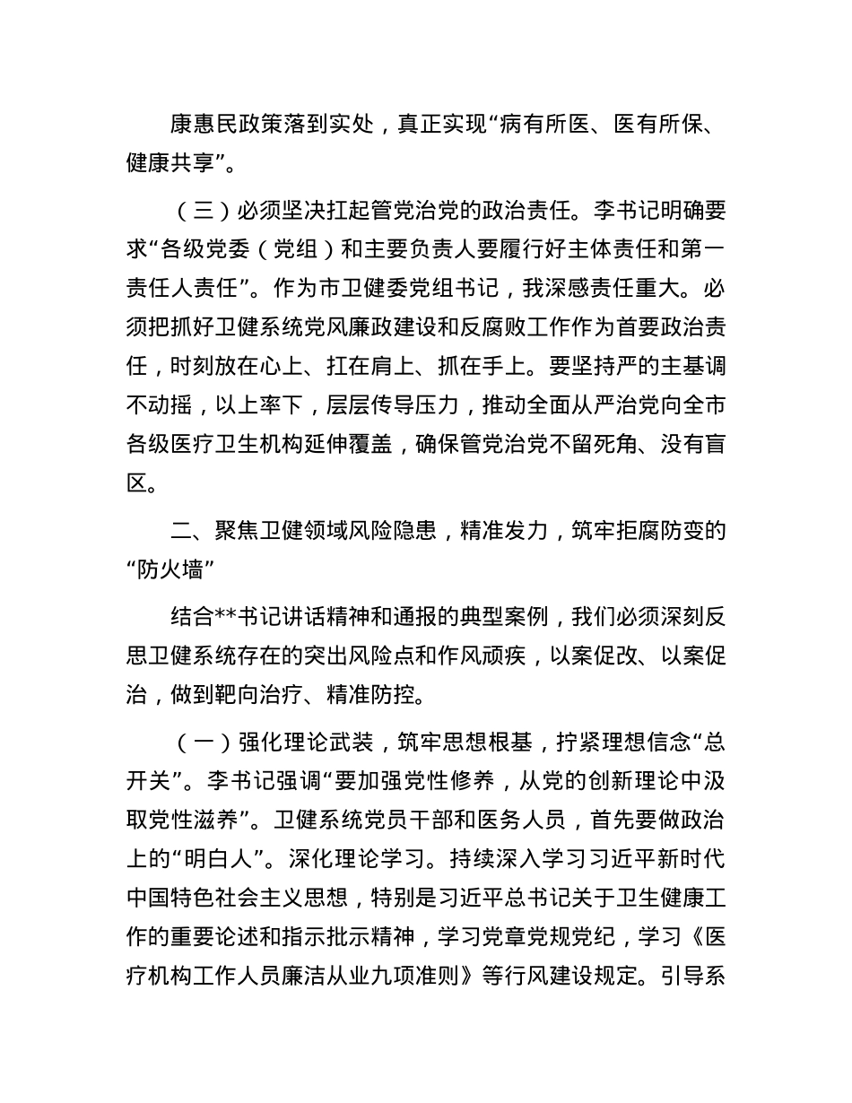 研讨发言：以案为鉴 警钟长鸣 筑牢卫生健康系统廉洁防线守护人民健康安全.docx_第3页