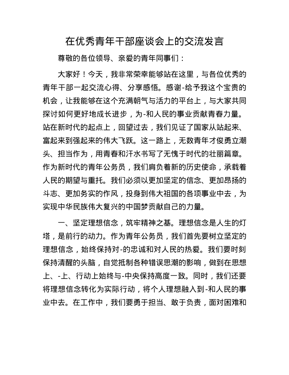 在优秀青年干部座谈会上的交流发言.docx_第1页