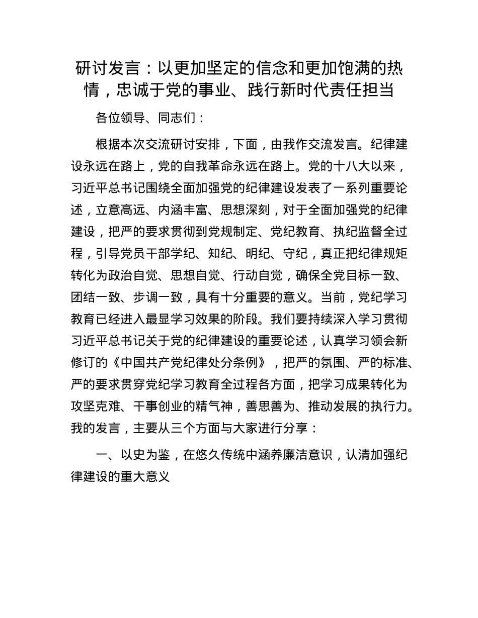 研讨发言：以更加坚定的信念和更加饱满的热情，忠诚于X的事业、践行新时代责任担当.docx_第1页