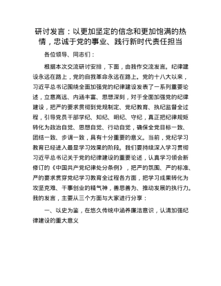 研讨发言：以更加坚定的信念和更加饱满的热情，忠诚于X的事业、践行新时代责任担当.docx
