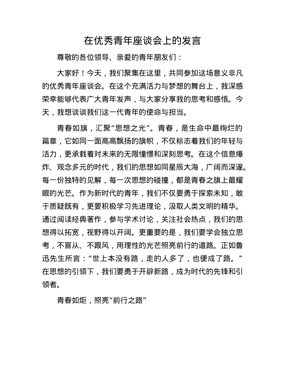 在优秀青年座谈会上的发言.docx_第1页