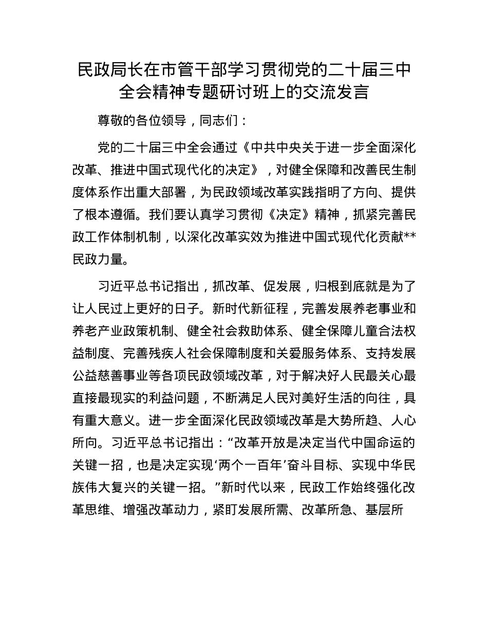 民政局长在市管干部学习贯彻X的二十届三中全会精神专题研讨班上的交流发言.docx_第1页