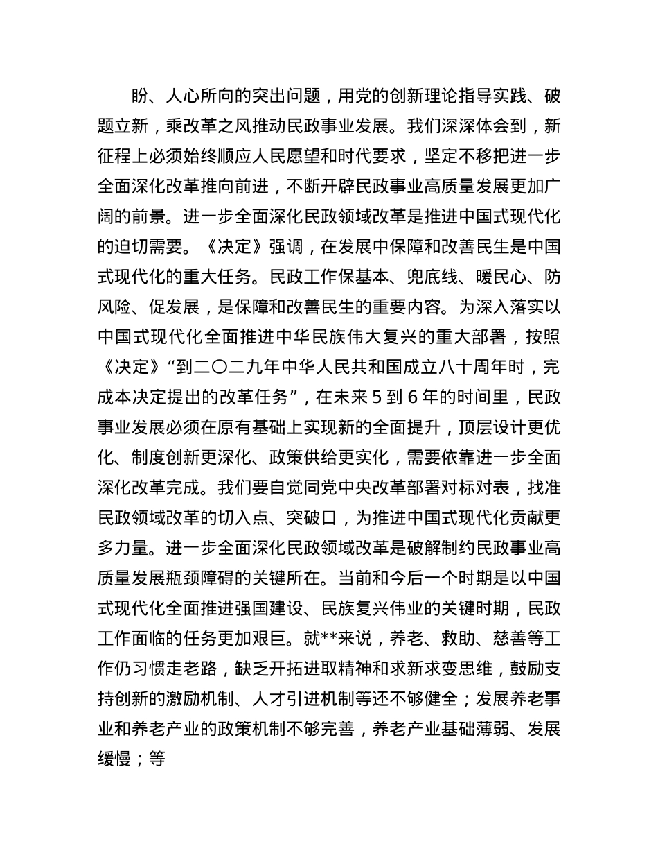 民政局长在市管干部学习贯彻X的二十届三中全会精神专题研讨班上的交流发言.docx_第2页