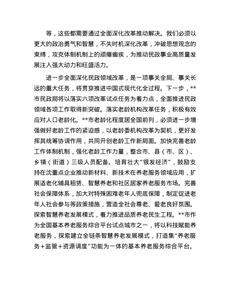 民政局长在市管干部学习贯彻X的二十届三中全会精神专题研讨班上的交流发言.docx_第3页