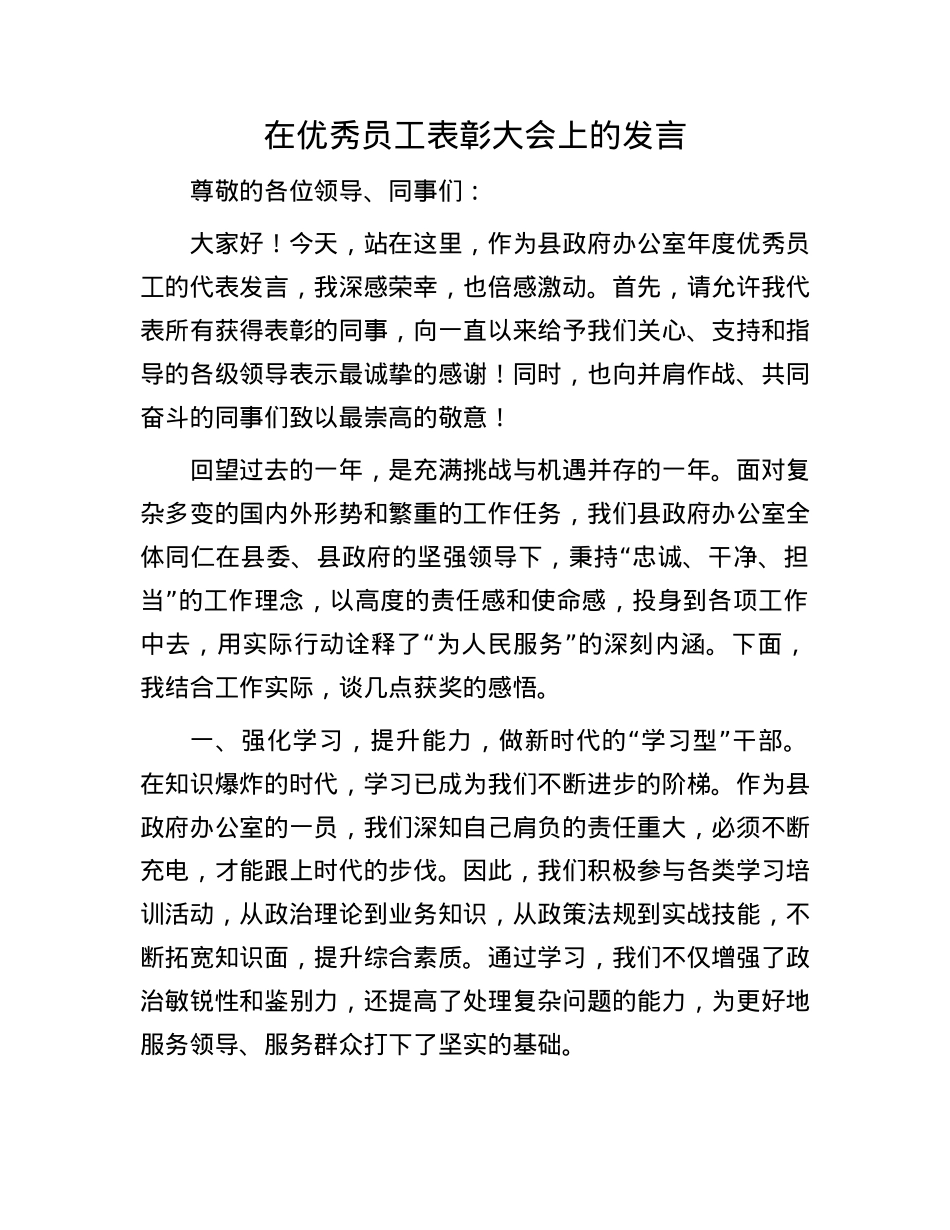 在优秀员工表彰大会上的发言.docx_第1页