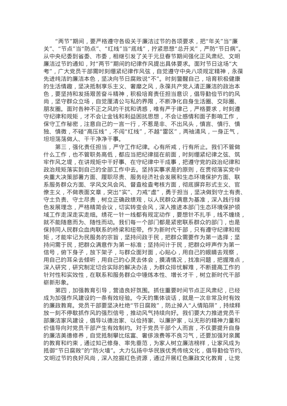 在元旦、春节期间廉洁警示教育暨集体廉政谈话会上的讲话提纲.docx_第2页