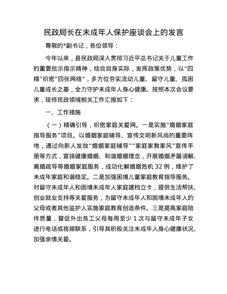 民政局长在未成年人保护座谈会上的发言.docx_第1页