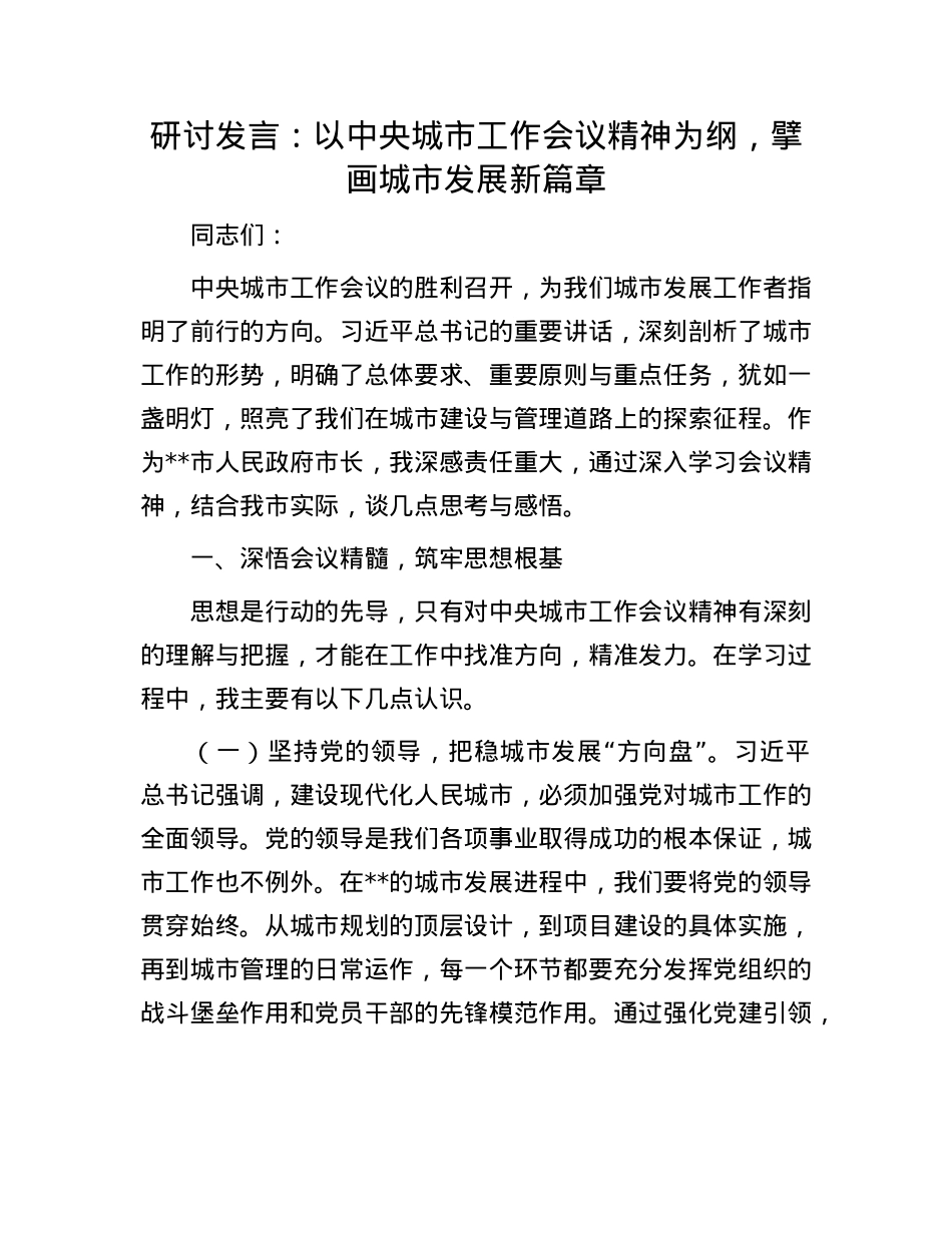 研讨发言：以中央城市工作会议精神为纲，擘画城市发展新篇章.docx_第1页
