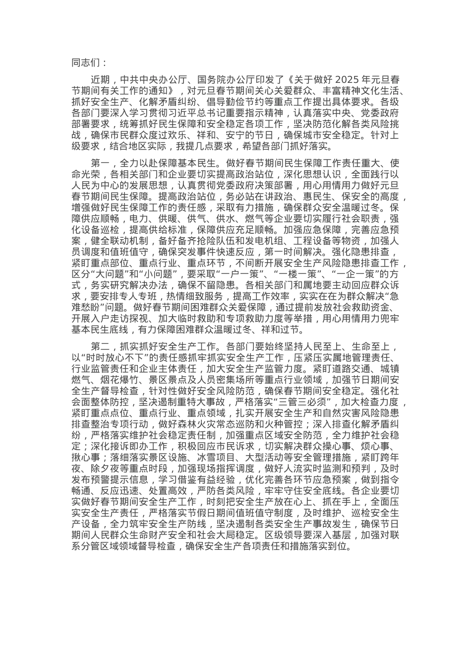 在元旦春节期间重点工作部署会上的讲话提纲.docx_第1页
