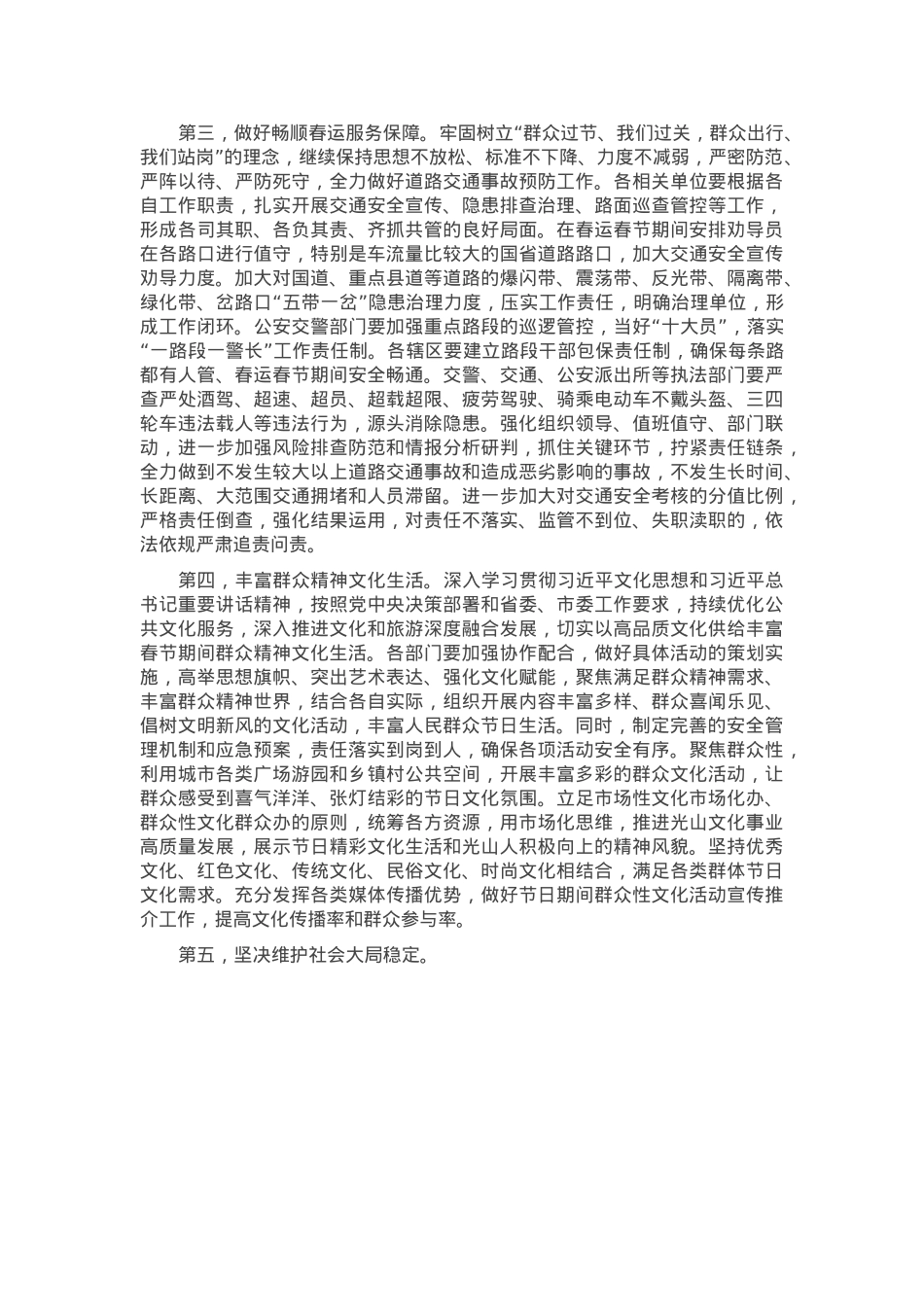 在元旦春节期间重点工作部署会上的讲话提纲.docx_第2页