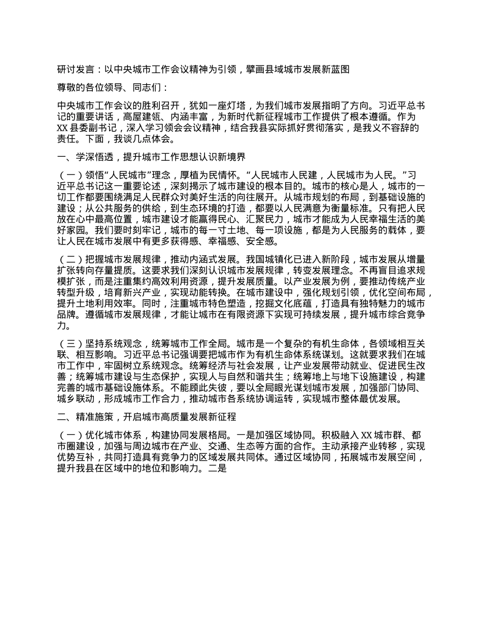 研讨发言：以中央城市工作会议精神为引领，擘画县域城市发展新蓝图.docx_第1页