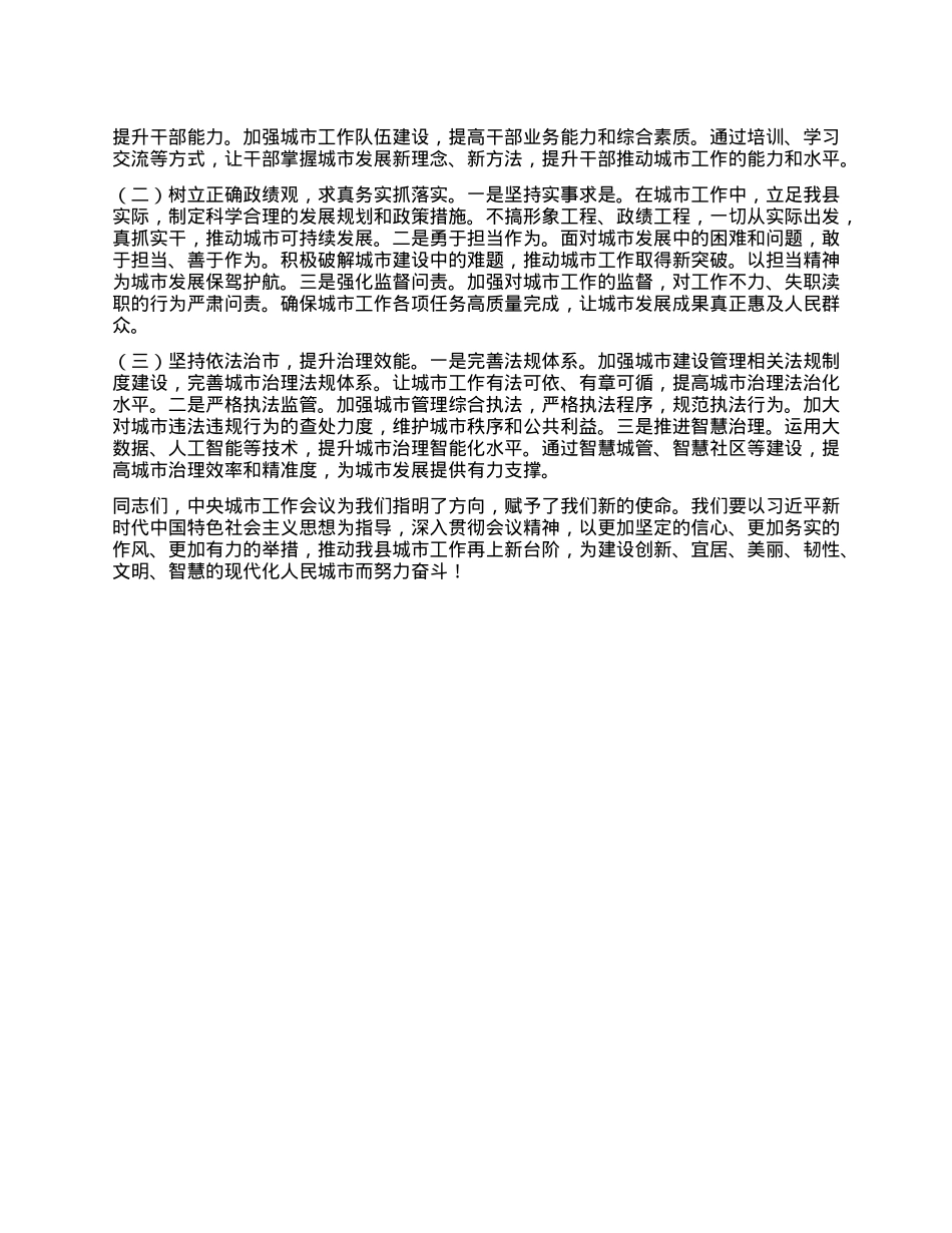 研讨发言：以中央城市工作会议精神为引领，擘画县域城市发展新蓝图.docx_第3页