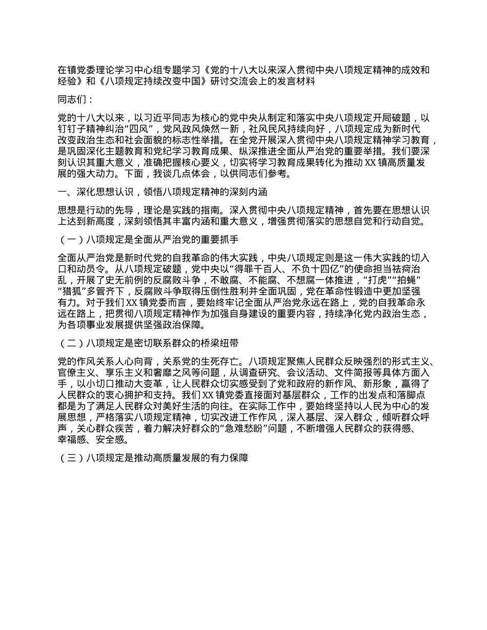 在镇X委理论学习中心组专题学习《X的十八大以来深入贯彻中央XXXX精神的成效和经验》和《XXXX持续改变中国》研讨交流会上的发言材料.docx_第1页
