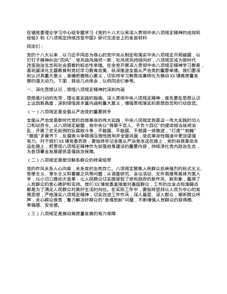 在镇X委理论学习中心组专题学习《X的十八大以来深入贯彻中央XXXX精神的成效和经验》和《XXXX持续改变中国》研讨交流会上的发言材料.docx