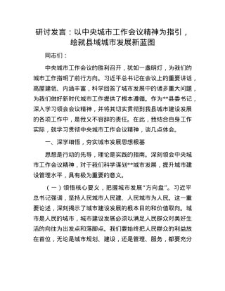 研讨发言：以中央城市工作会议精神为指引，绘就县域城市发展新蓝图.docx