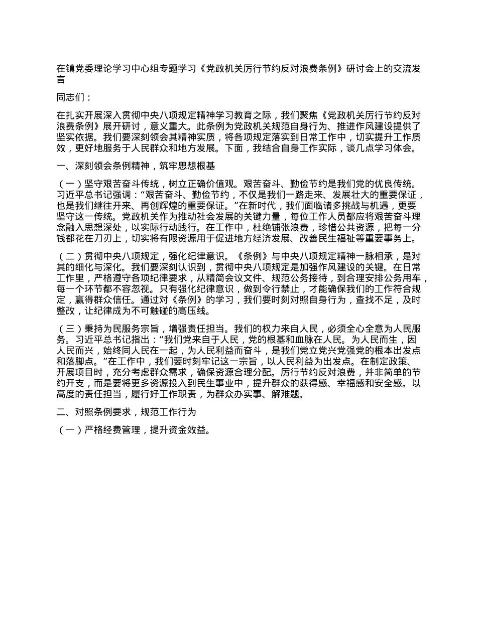 在镇X委理论学习中心组专题学习《X政机关厉行节约反对浪费条例》研讨会上的交流发言.docx_第1页