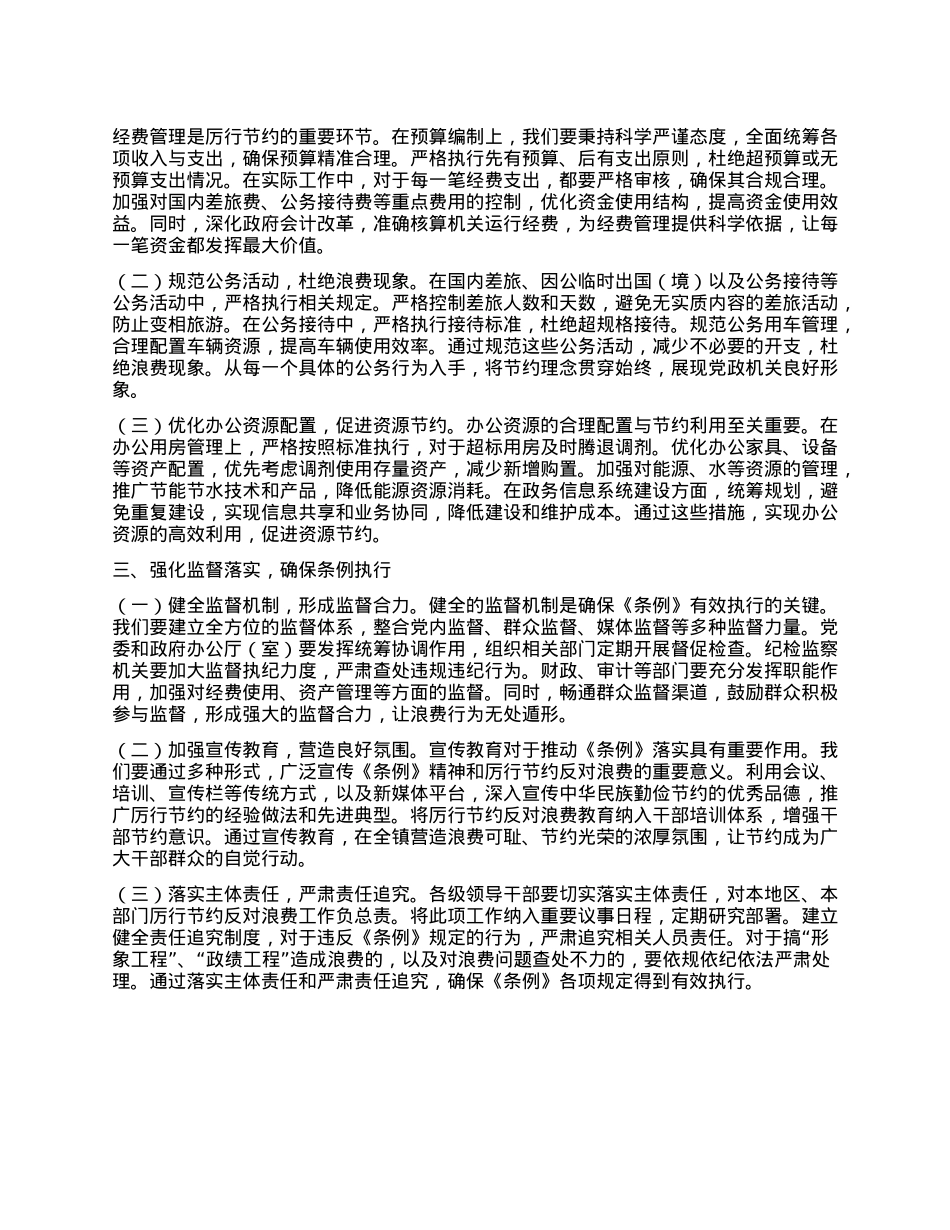 在镇X委理论学习中心组专题学习《X政机关厉行节约反对浪费条例》研讨会上的交流发言.docx_第2页