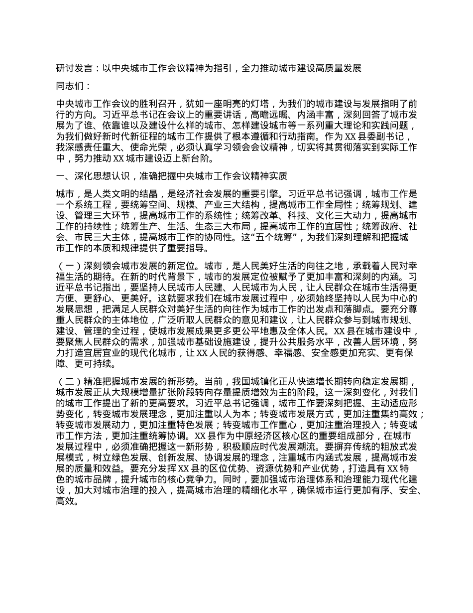 研讨发言：以中央城市工作会议精神为指引，全力推动城市建设高质量发展.docx_第1页