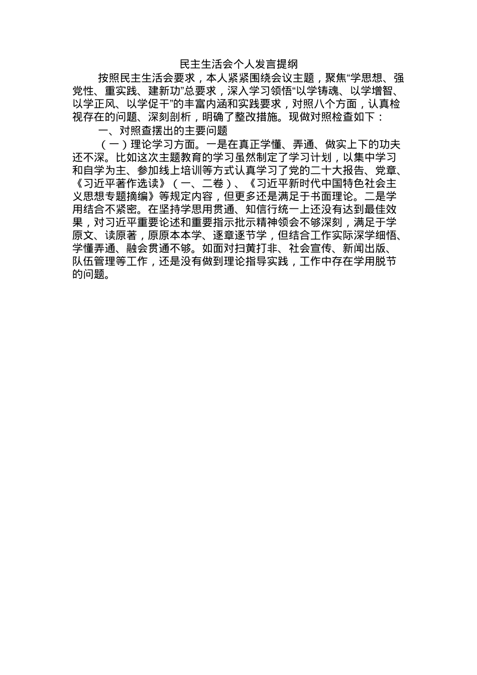 民主生活会个人发言提纲.docx_第1页