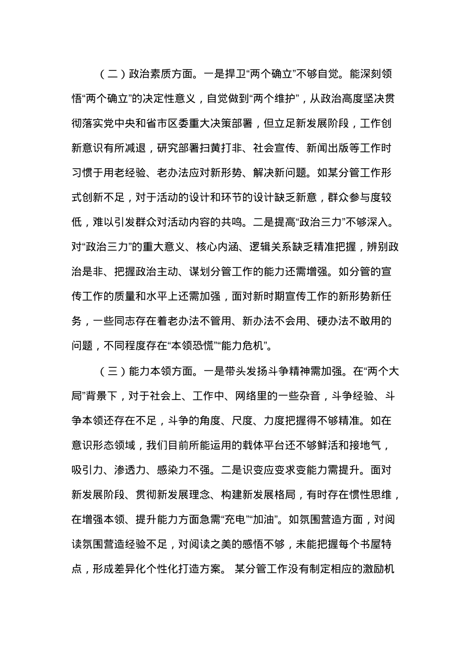 民主生活会个人发言提纲.docx_第2页