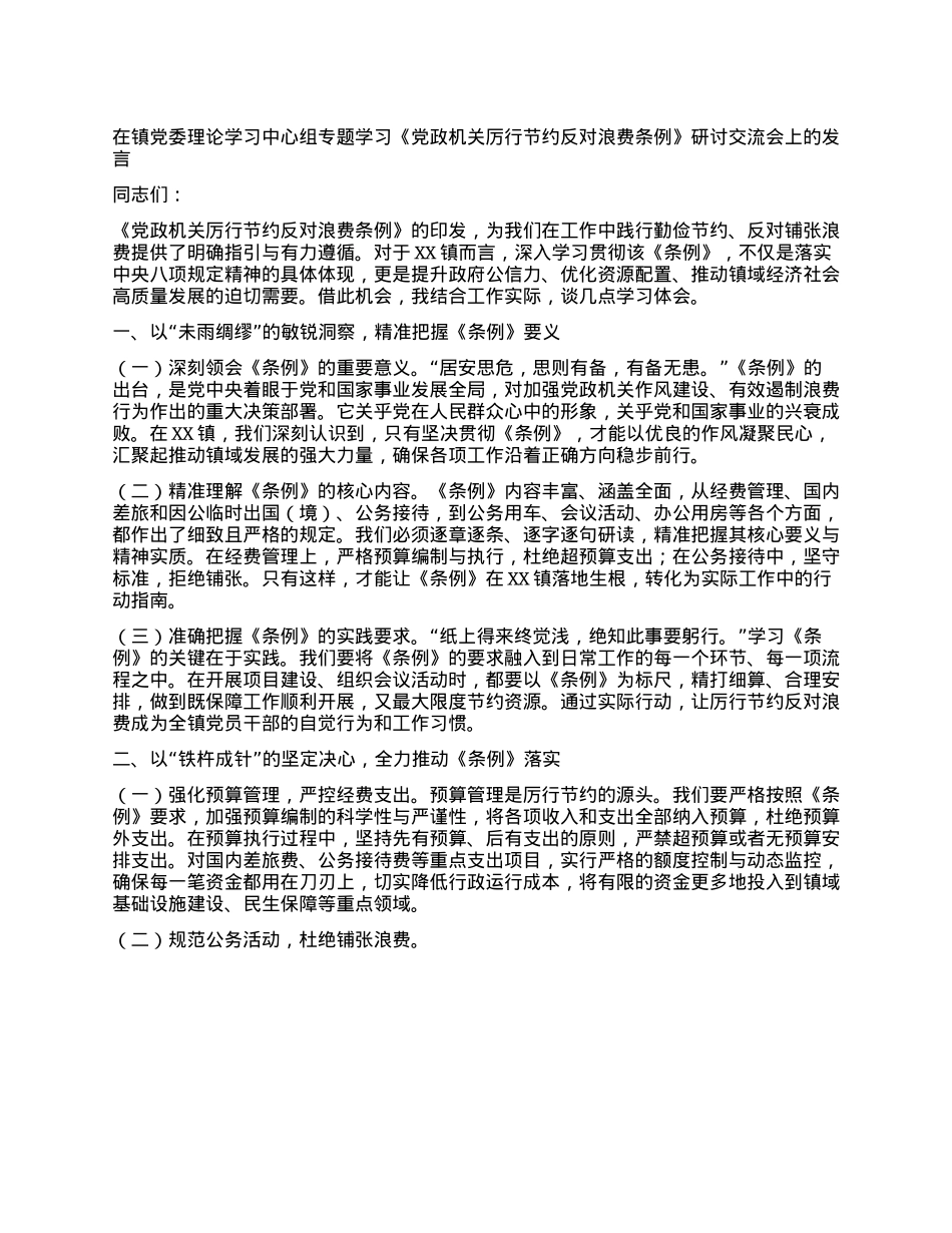 在镇X委理论学习中心组专题学习《X政机关厉行节约反对浪费条例》研讨交流会上的发言.docx_第1页