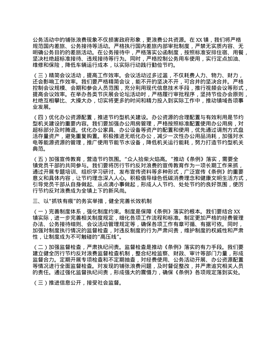 在镇X委理论学习中心组专题学习《X政机关厉行节约反对浪费条例》研讨交流会上的发言.docx_第2页