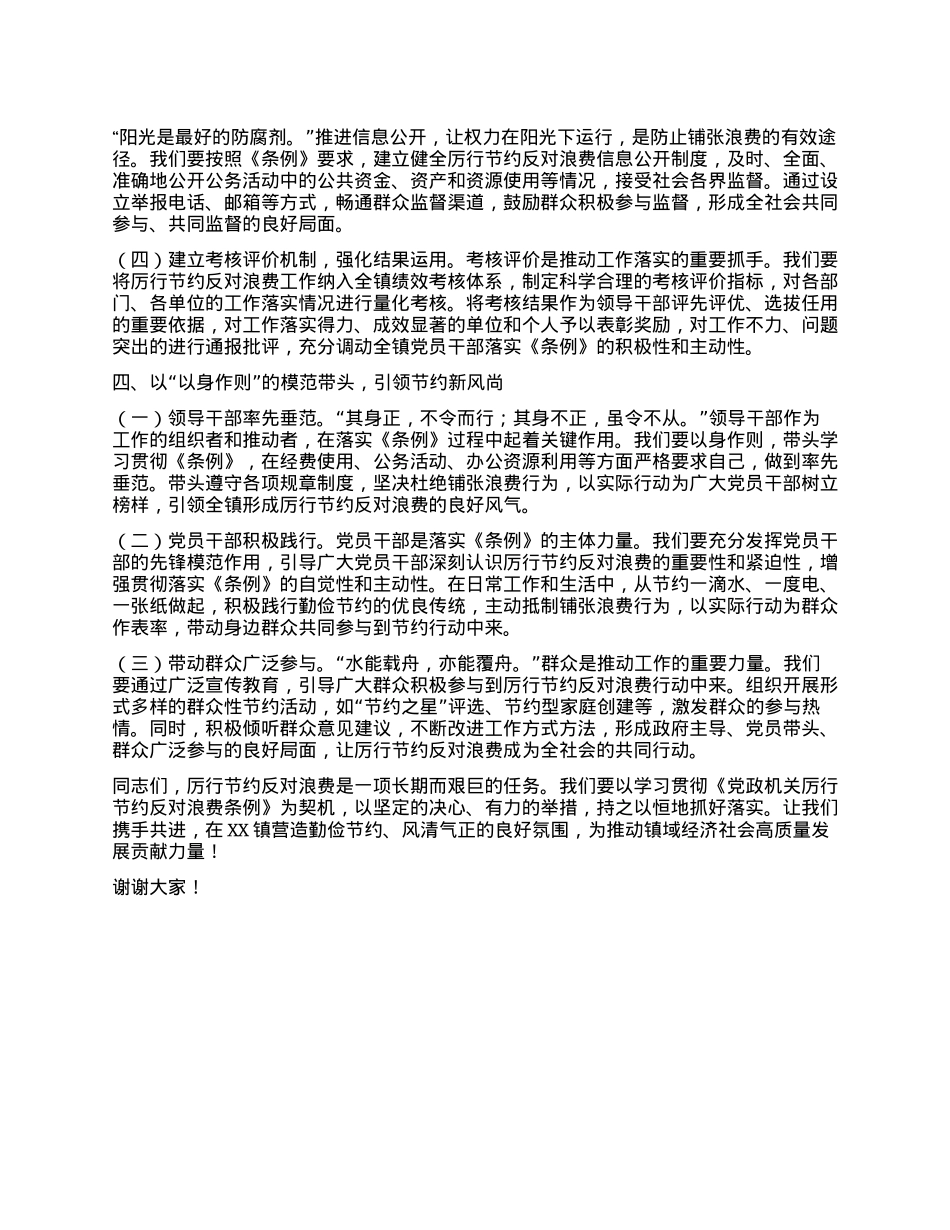 在镇X委理论学习中心组专题学习《X政机关厉行节约反对浪费条例》研讨交流会上的发言.docx_第3页