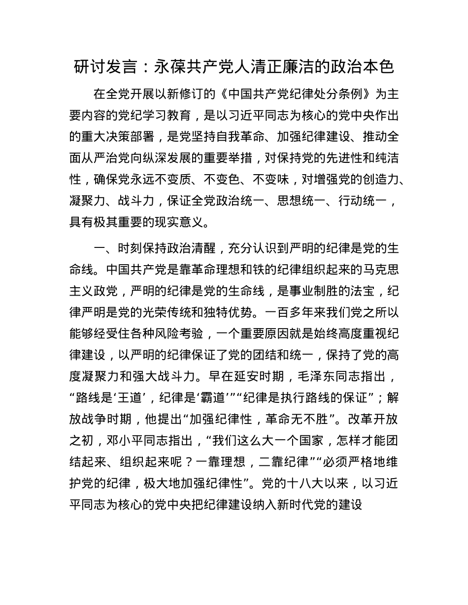 研讨发言：永葆共产X人清正廉洁的ZZ本色.docx_第1页