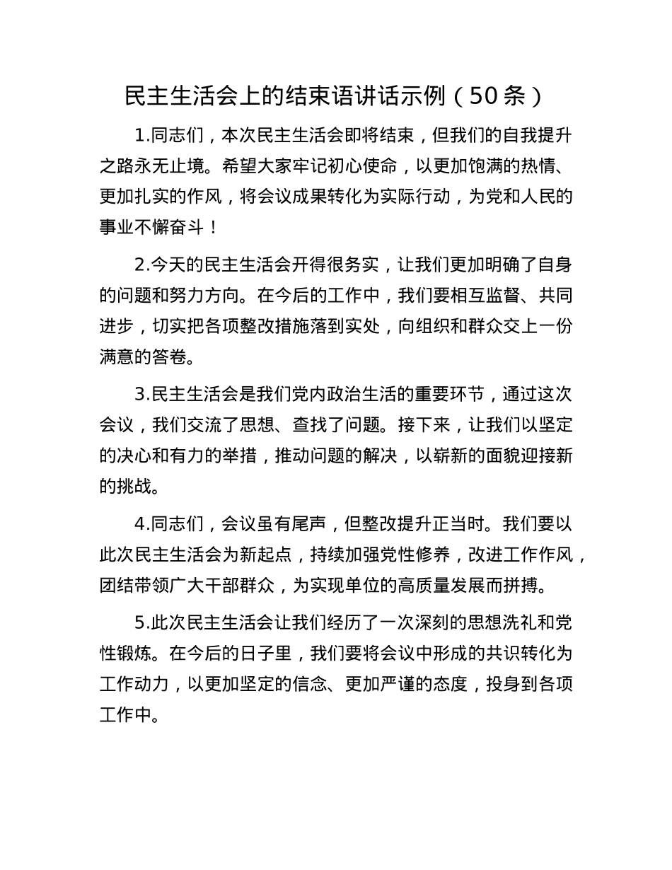 民主生活会上的结束语讲话示例（50条）(1).docx_第1页
