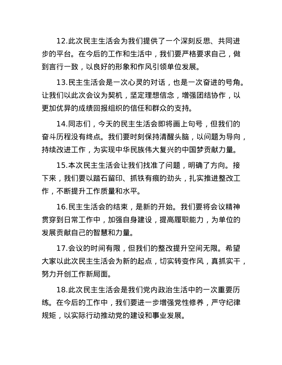 民主生活会上的结束语讲话示例（50条）(1).docx_第3页