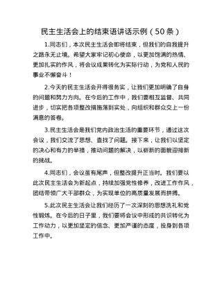 民主生活会上的结束语讲话示例（50条）(1).docx