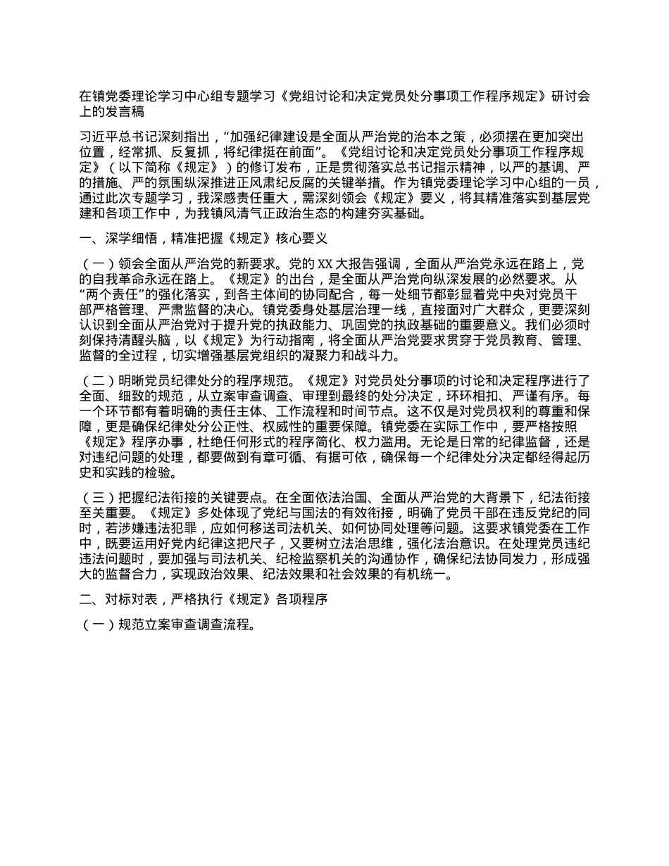 在镇X委理论学习中心组专题学习《X组讨论和决定X员处分事项工作程序规定》研讨会上的发言稿.docx_第1页