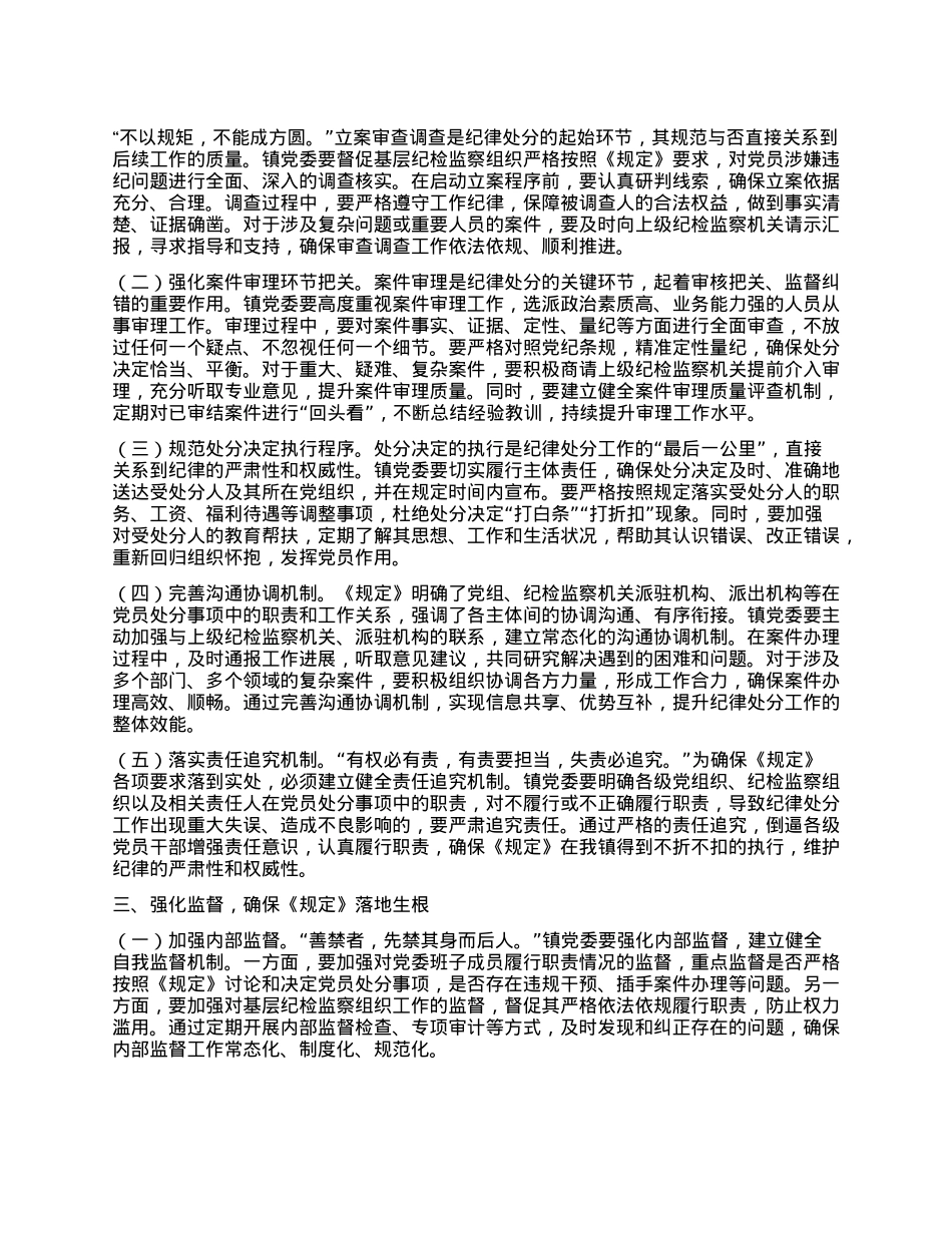 在镇X委理论学习中心组专题学习《X组讨论和决定X员处分事项工作程序规定》研讨会上的发言稿.docx_第2页