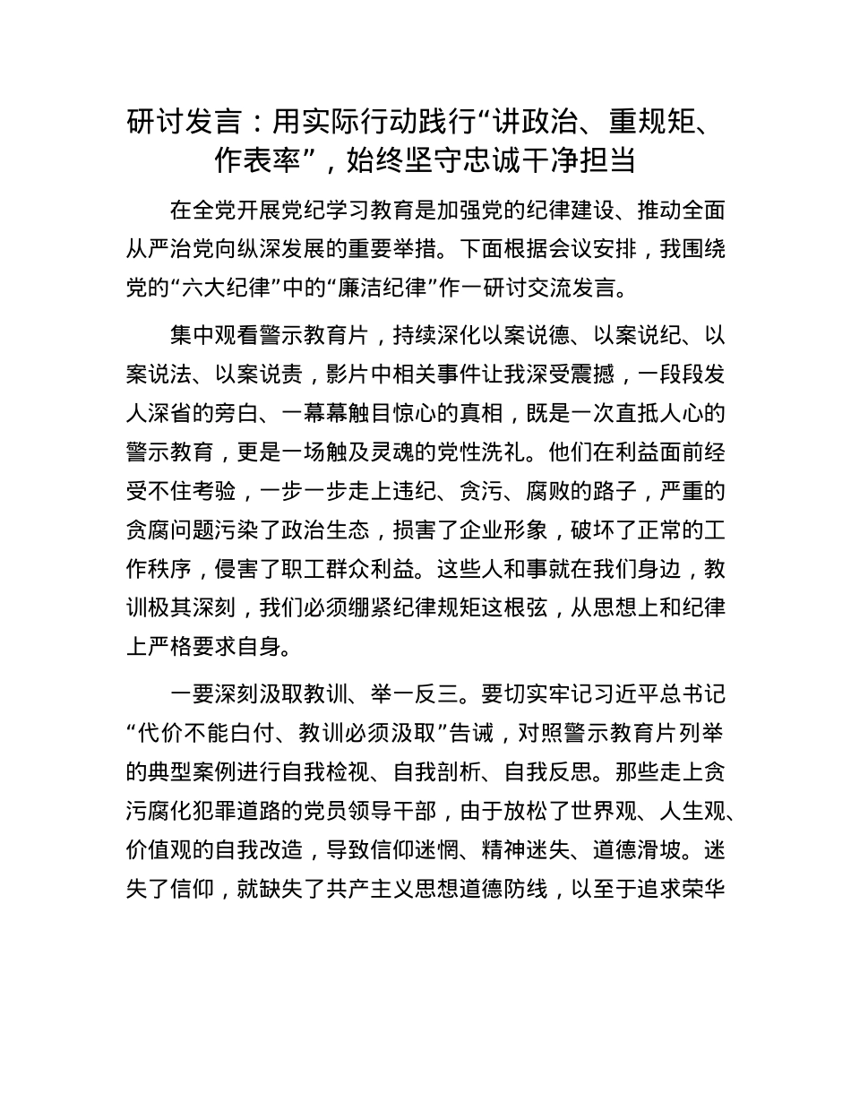 研讨发言：用实际行动践行“讲ZZ、重规矩、作表率”，始终坚守忠诚干净担当.docx_第1页