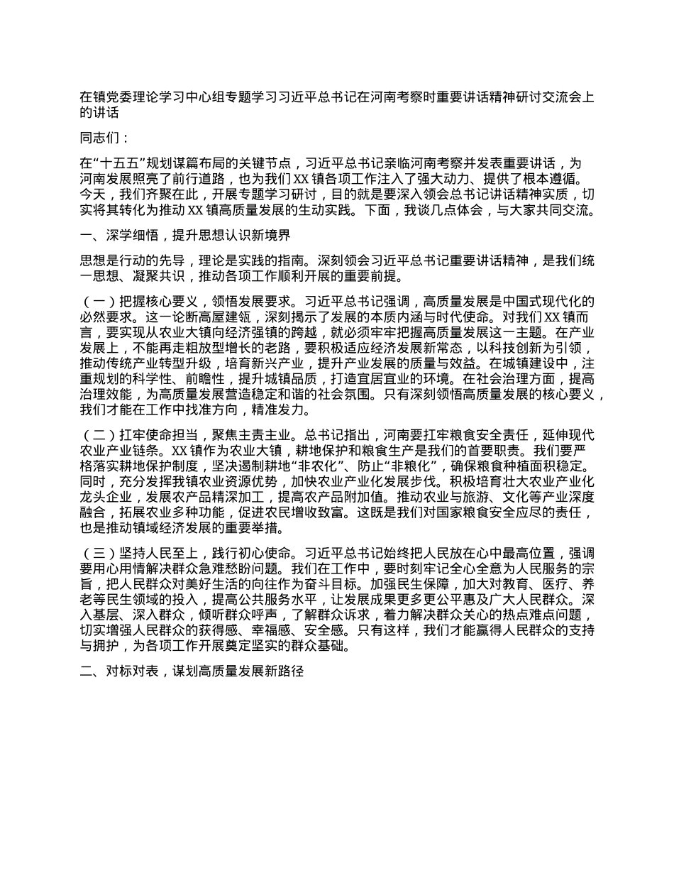 在镇X委理论学习中心组专题学习习近平总书记在河南考察时重要讲话精神研讨交流会上的讲话.docx_第1页