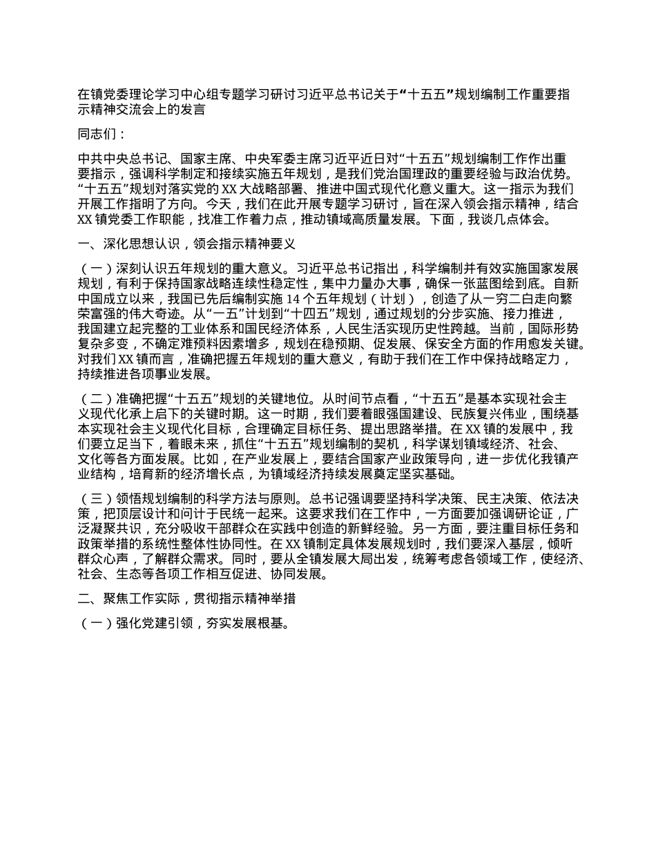 在镇X委理论学习中心组专题学习研讨习近平总书记关于“十五五”规划编制工作重要指示精神交流会上的发言.docx_第1页