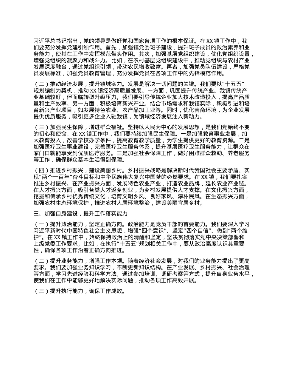 在镇X委理论学习中心组专题学习研讨习近平总书记关于“十五五”规划编制工作重要指示精神交流会上的发言.docx_第2页