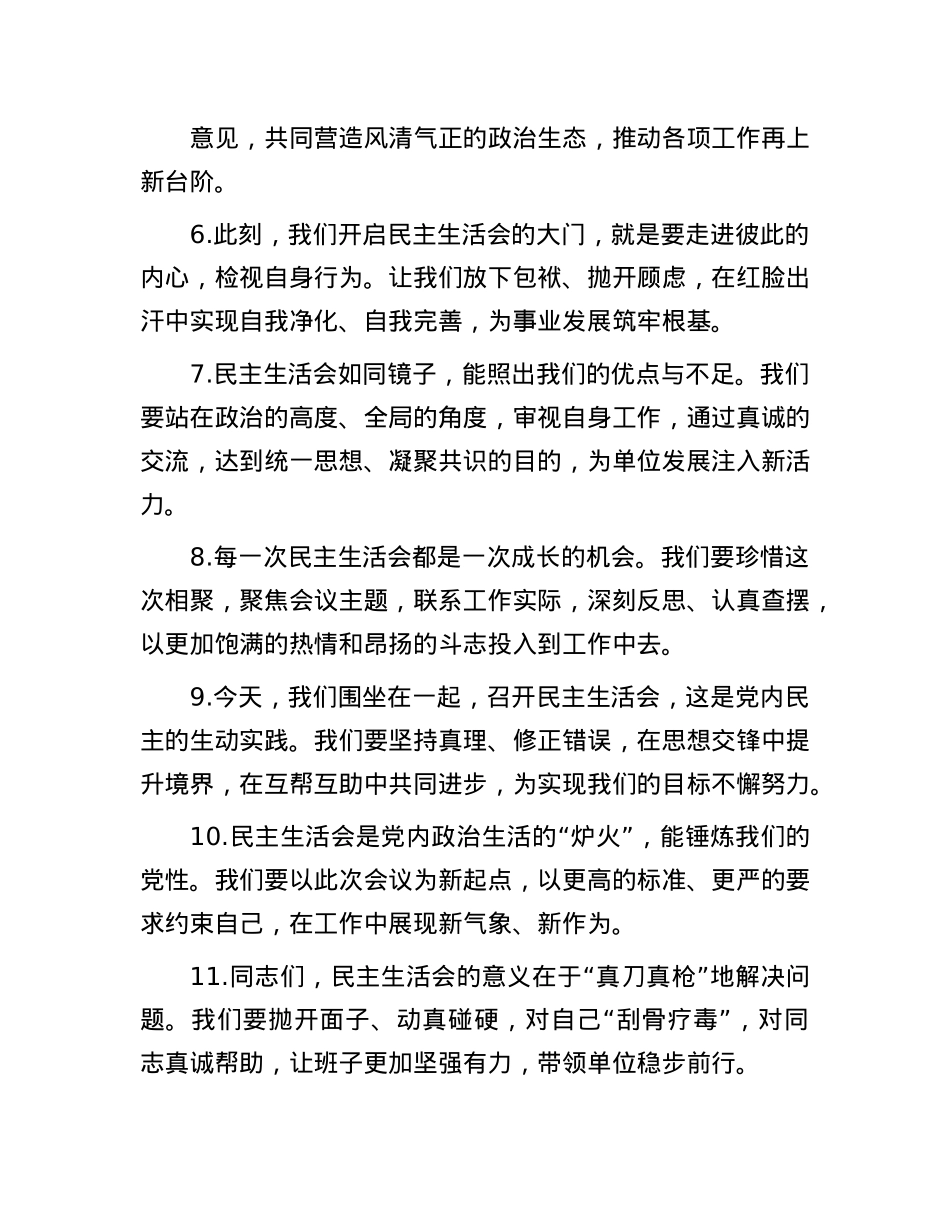 民主生活会上的开篇讲话示例（50条）(1).docx_第2页