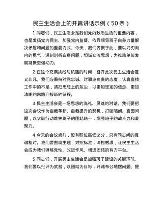 民主生活会上的开篇讲话示例（50条）(1).docx