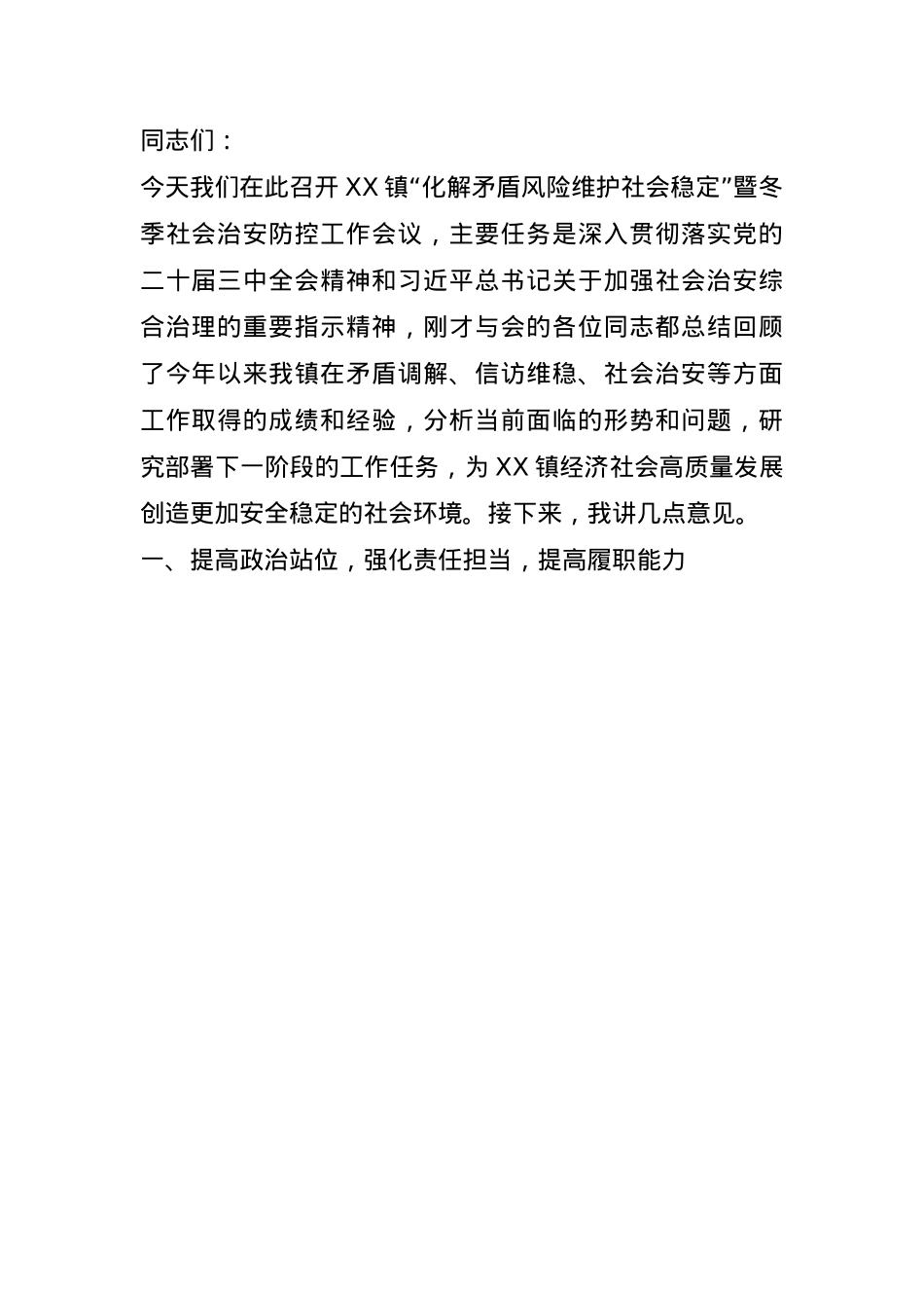 在镇社会治安防控工作会议上的讲话(1).docx_第1页