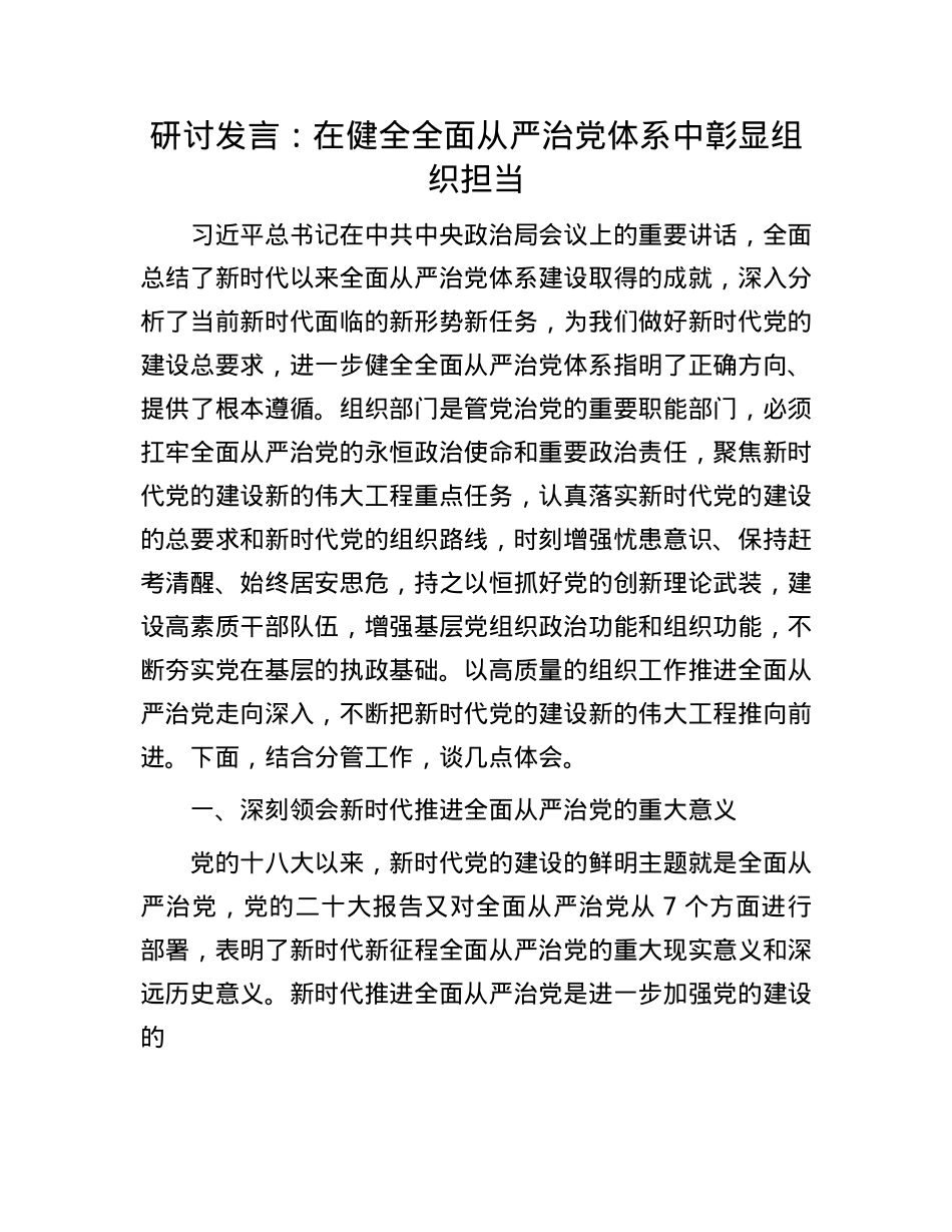 研讨发言：在健全全面从严治X体系中彰显组织担当.docx_第1页