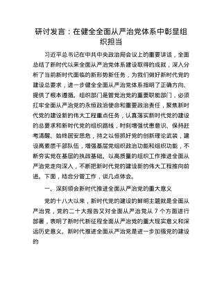 研讨发言：在健全全面从严治X体系中彰显组织担当.docx