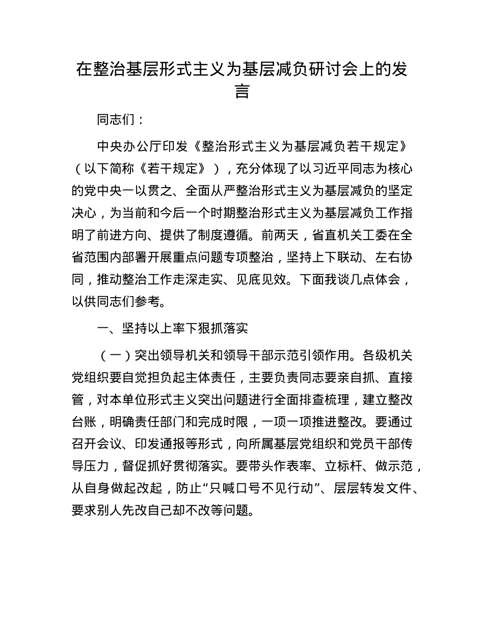 在整治基层形式主义为基层减负研讨会上的发言.docx_第1页
