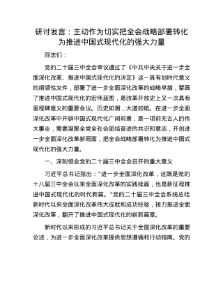 研讨发言：主动作为  切实把全会战略部署转化为推进中国式现代化的强大力量.docx