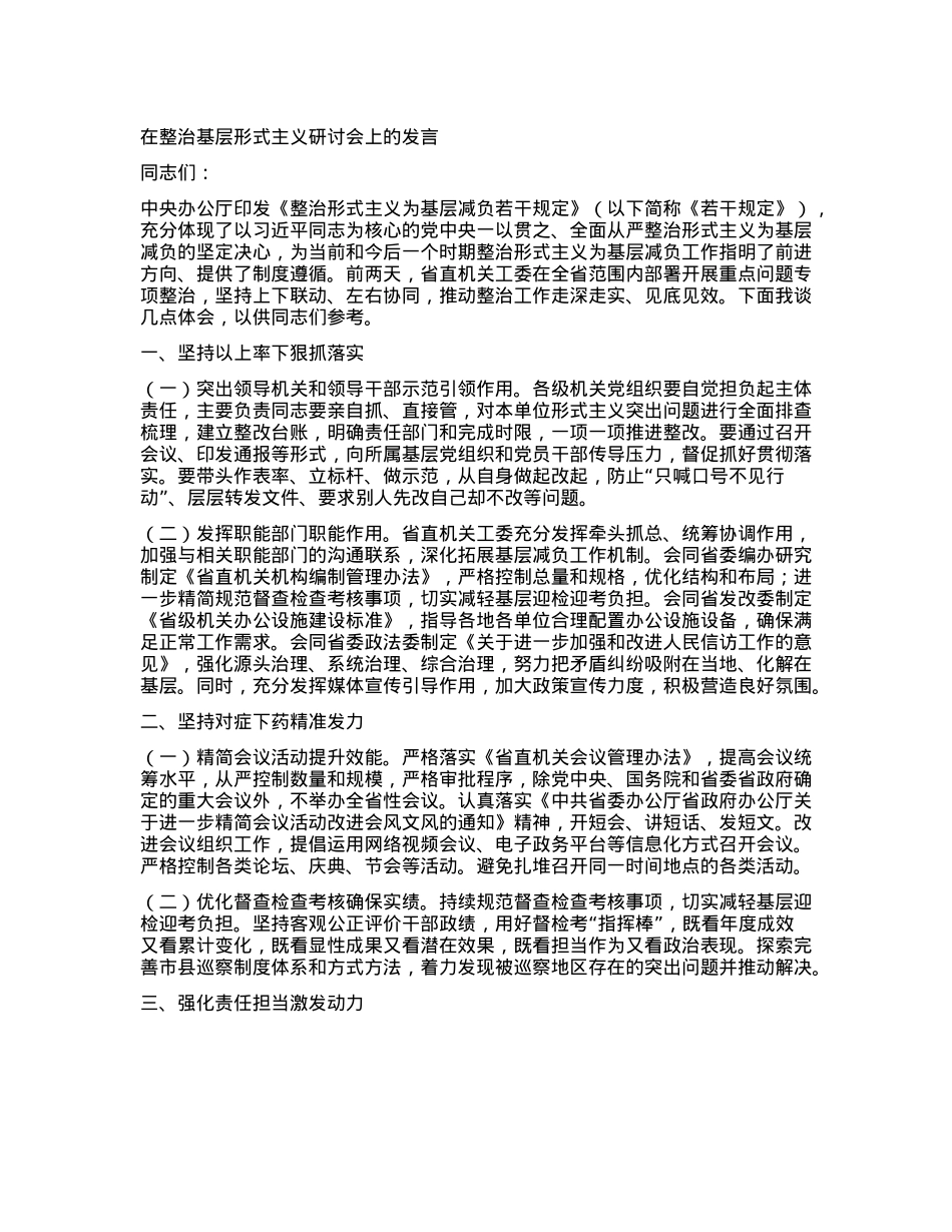 在整治基层形式主义研讨会上的发言.docx_第1页