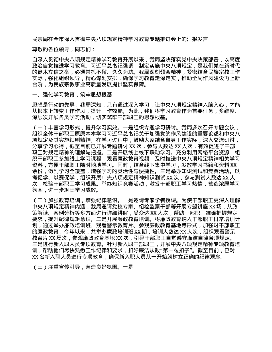 民宗局在全市深入贯彻中央BXGD精神学习教育专题推进会上的汇报发言.docx_第1页