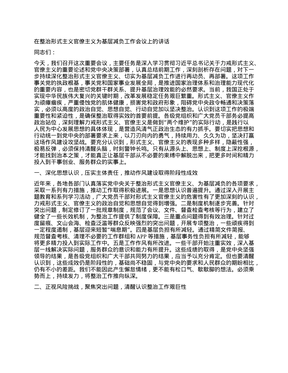 在整治形式主义官僚主义为基层减负工作会议上的讲话.docx_第1页