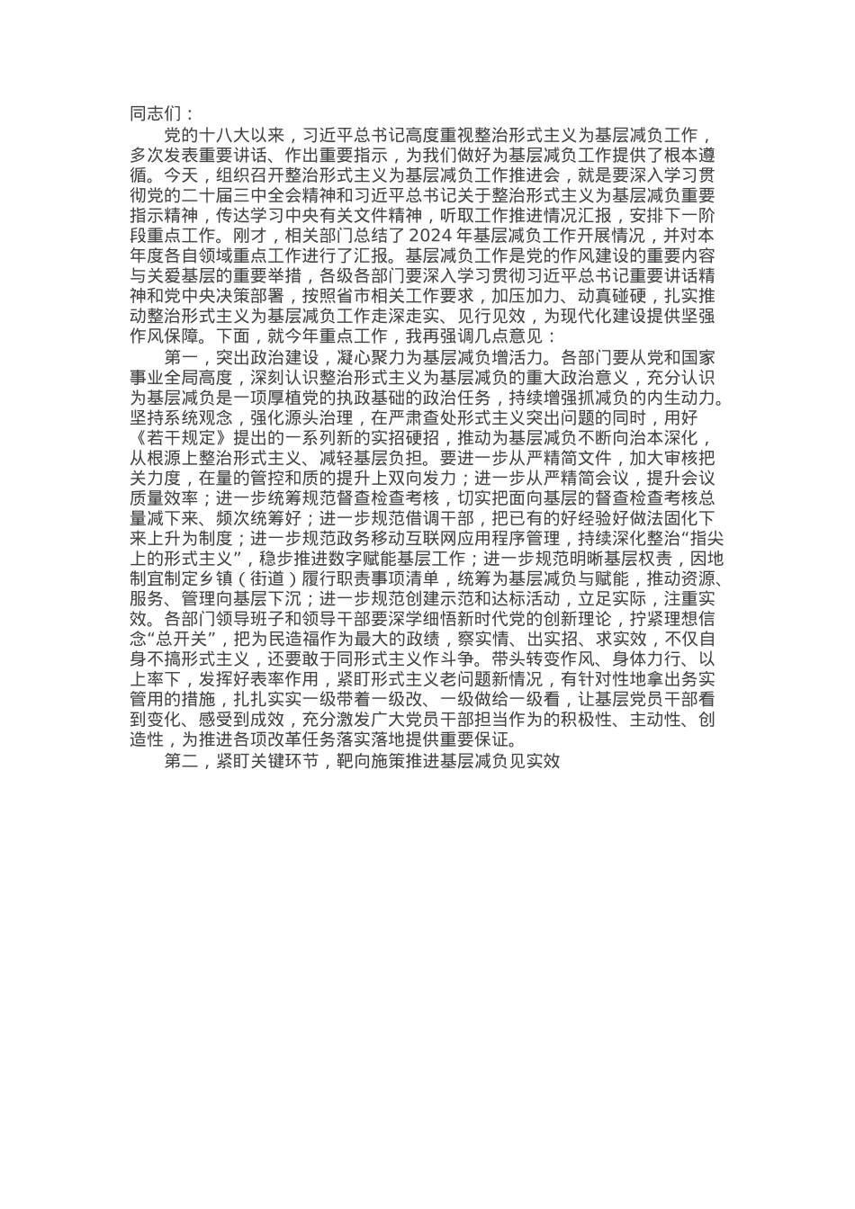 在整治形式主义为基层减负工作推进会上的讲话提纲.docx_第1页