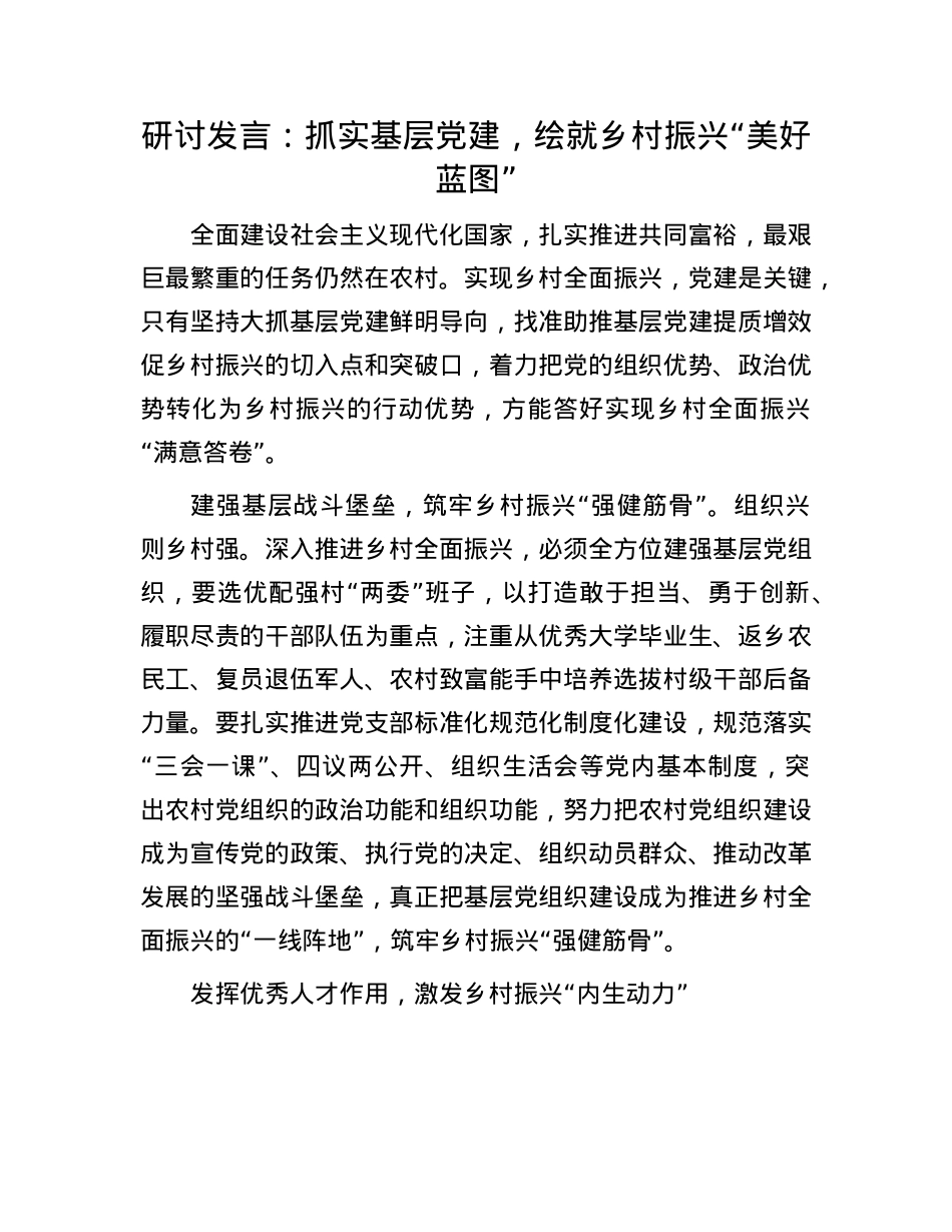 研讨发言：抓实基层X建，绘就乡村振兴“美好蓝图”.docx_第1页